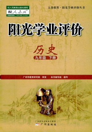 广州出版社2021阳光学业评价历史九年级下册人教版答案 广州出版社2021阳光学业评价历史九年级下册人教版答案