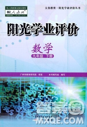 广州出版社2021阳光学业评价数学九年级下册人教版答案