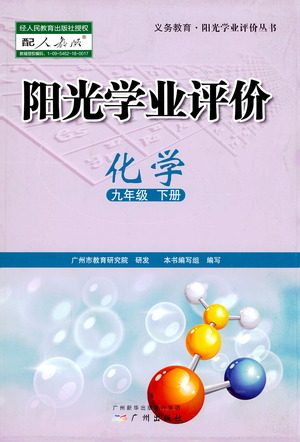 广州出版社2021阳光学业评价化学九年级下册人教版答案 广州出版社2021阳光学业评价化学九年级下册人教版答案