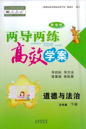 希望出版社2021新课标两导两练高效学案道德与法治五年级下册人教版答案