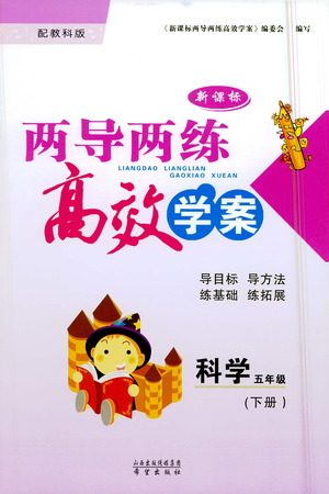 希望出版社2021新课标两导两练高效学案科学五年级下册教科版答案