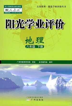 广州出版社2021阳光学业评价地理八年级下册人教版答案 广州出版社2021阳光学业评价地理八年级下册人教版答案
