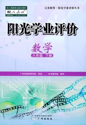 广州出版社2021阳光学业评价数学八年级下册人教版答案 广州出版社2021阳光学业评价数学八年级下册人教版答案
