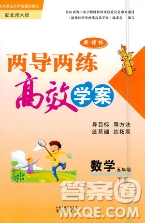 希望出版社2021新课标两导两练高效学案数学五年级下册北师大版答案