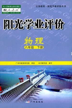 广州出版社2021阳光学业评价物理八年级下册人教版答案 广州出版社2021阳光学业评价物理八年级下册人教版答案