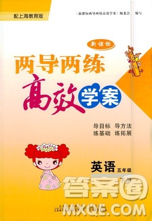 希望出版社2021新课标两导两练高效学案英语五年级下册上海教育版答案