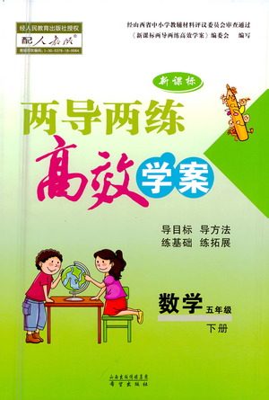 希望出版社2021新课标两导两练高效学案数学五年级下册人教版答案 希望出版社2021新课标两导两练高效学案数学五年级下册人教版答案