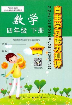 广西师范大学出版社2021自主学习能力测评数学四年级下册苏教版答案