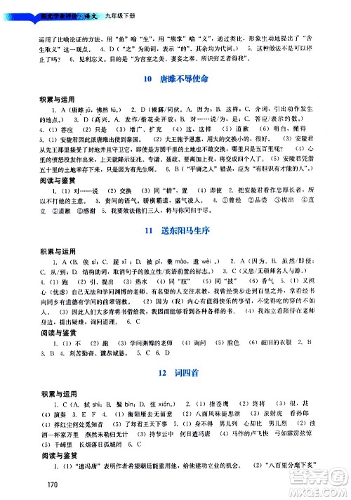 广州出版社2021阳光学业评价语文九年级下册人教版答案 广州出版社2021阳光学业评价语文九年级下册人教版答案
