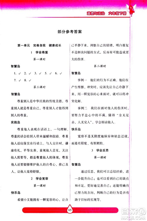 希望出版社2021新课标两导两练高效学案道德与法治六年级下册人教版答案
