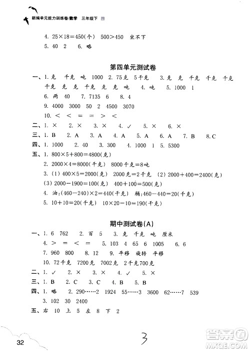 浙江教育出版社2021新编单元能力训练卷数学三年级下册人教版答案