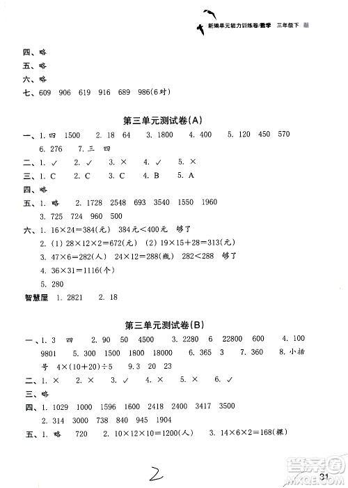 浙江教育出版社2021新编单元能力训练卷数学三年级下册人教版答案