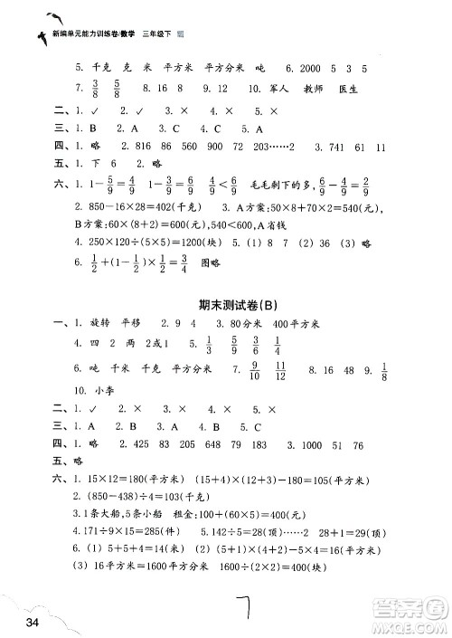 浙江教育出版社2021新编单元能力训练卷数学三年级下册人教版答案