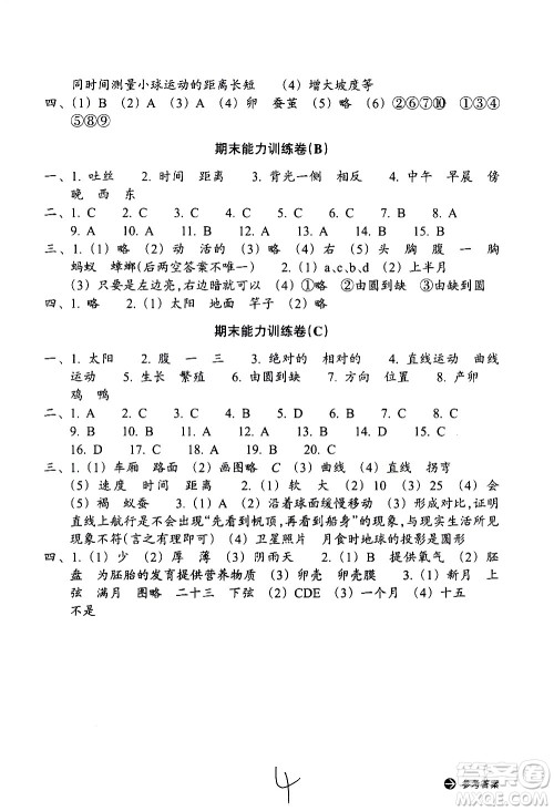 浙江教育出版社2021新编单元能力训练卷科学三年级下册教科版答案