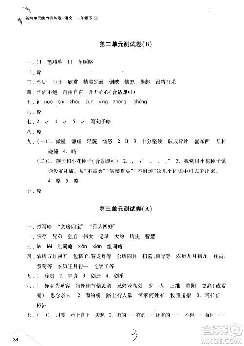 浙江教育出版社2021新编单元能力训练卷语文三年级下册人教版答案