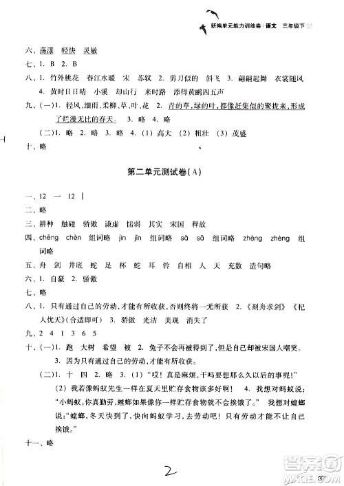 浙江教育出版社2021新编单元能力训练卷语文三年级下册人教版答案