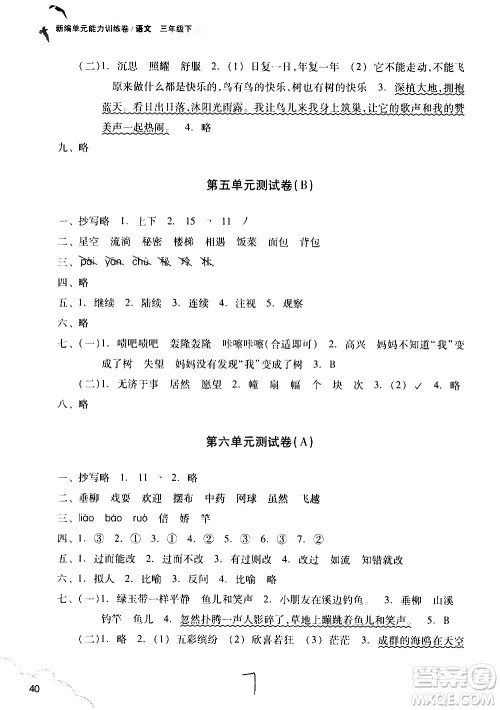 浙江教育出版社2021新编单元能力训练卷语文三年级下册人教版答案