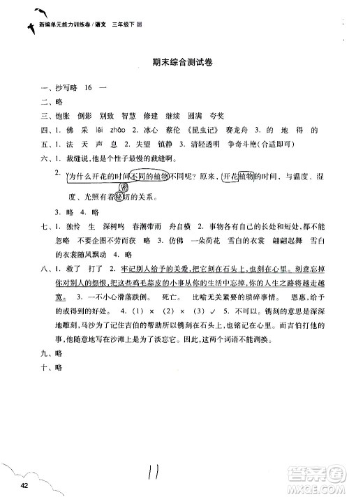 浙江教育出版社2021新编单元能力训练卷语文三年级下册人教版答案