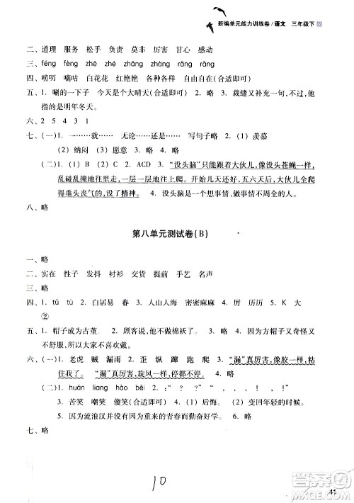 浙江教育出版社2021新编单元能力训练卷语文三年级下册人教版答案