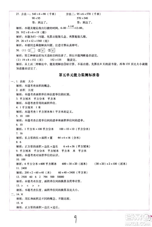 云南教育出版社2021小学能力监测标准卷数学三年级下册人教版答案
