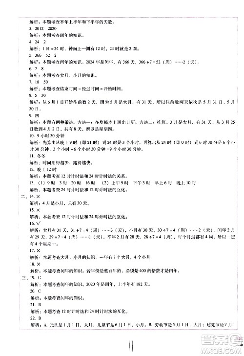 云南教育出版社2021小学能力监测标准卷数学三年级下册人教版答案