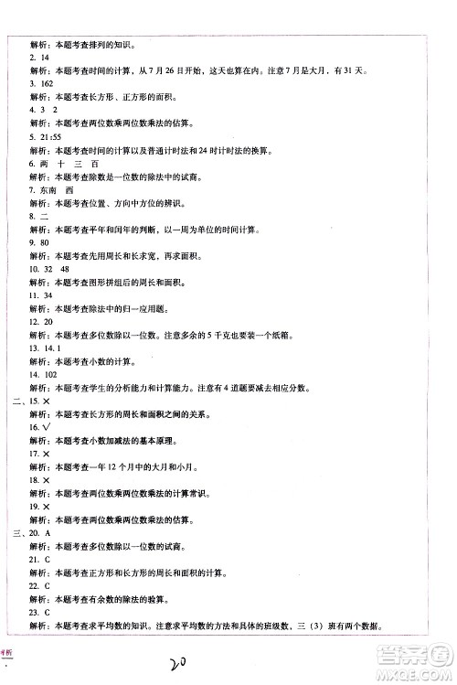 云南教育出版社2021小学能力监测标准卷数学三年级下册人教版答案