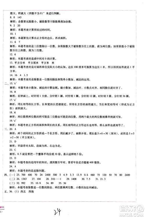 云南教育出版社2021小学能力监测标准卷数学三年级下册人教版答案 云南教育出版社2021小学能力监测标准卷数学三年级下册人教版答案