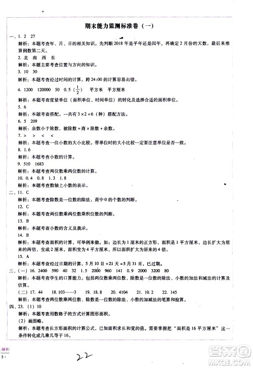 云南教育出版社2021小学能力监测标准卷数学三年级下册人教版答案