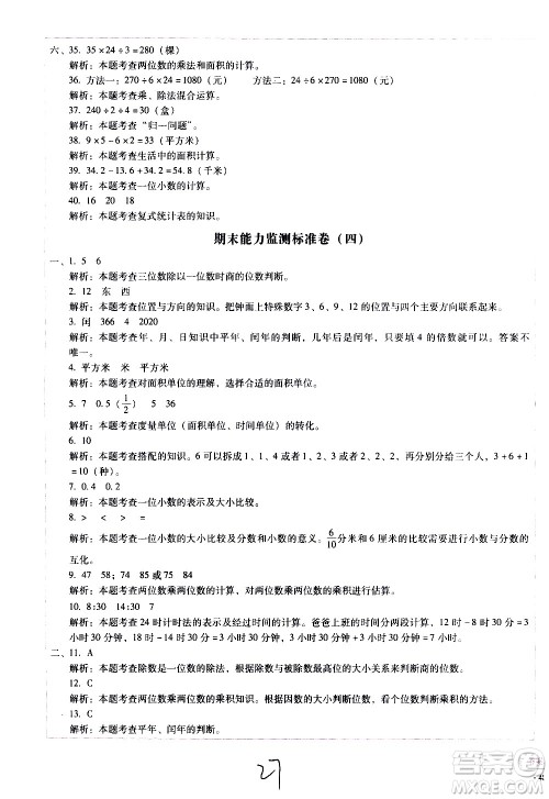 云南教育出版社2021小学能力监测标准卷数学三年级下册人教版答案