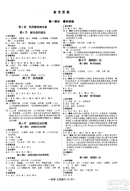 宁夏人民教育出版社2021学霸题中题科学七年级下册浙教版答案