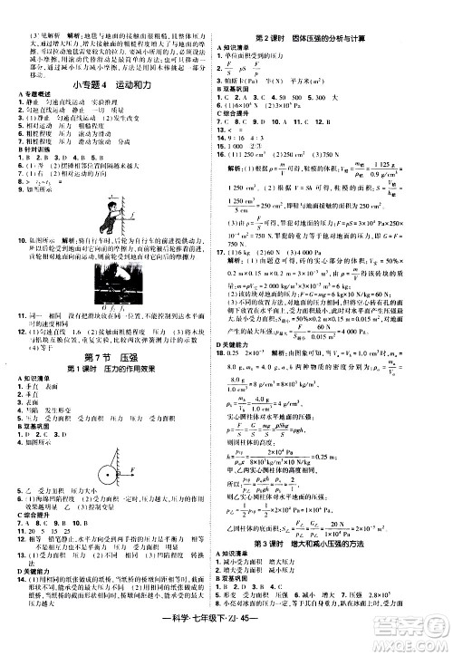 宁夏人民教育出版社2021学霸题中题科学七年级下册浙教版答案