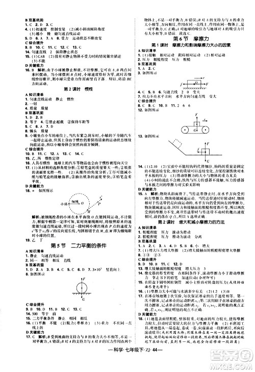 宁夏人民教育出版社2021学霸题中题科学七年级下册浙教版答案