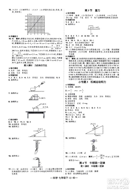 宁夏人民教育出版社2021学霸题中题科学七年级下册浙教版答案