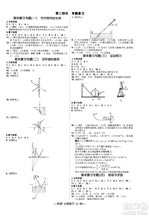 宁夏人民教育出版社2021学霸题中题科学七年级下册浙教版答案