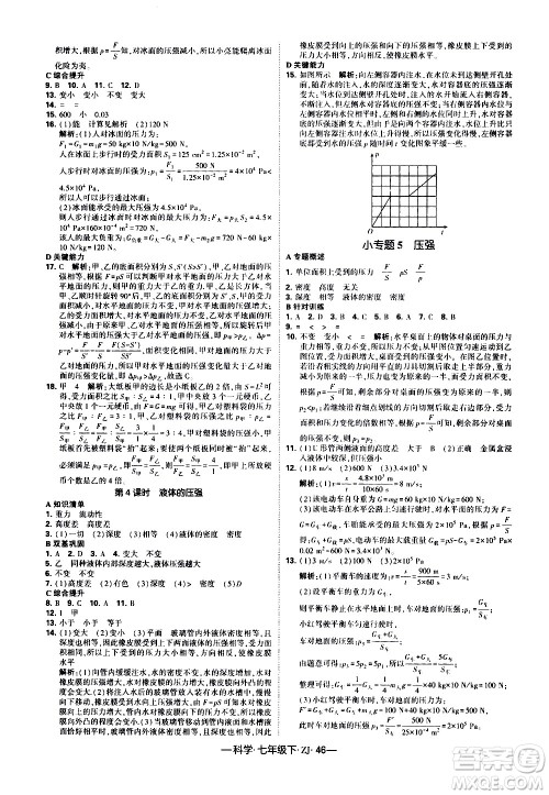 宁夏人民教育出版社2021学霸题中题科学七年级下册浙教版答案