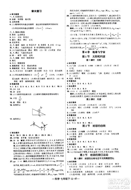 宁夏人民教育出版社2021学霸题中题科学七年级下册浙教版答案