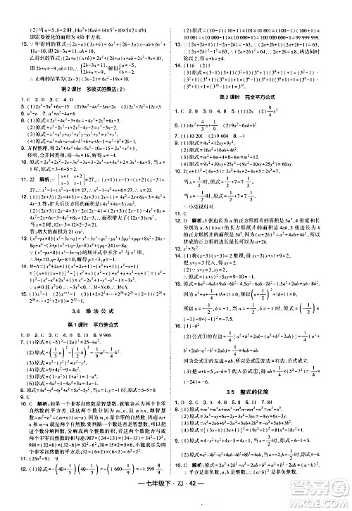 宁夏人民教育出版社2021学霸题中题数学七年级下册浙教版答案