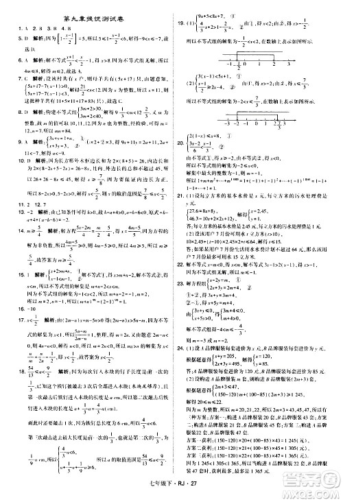 甘肃少年儿童出版社2021学霸题中题数学七年级下册人教版答案