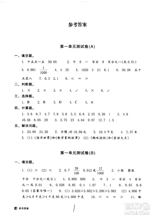 浙江教育出版社2021新编单元能力训练卷数学四年级下册人教版答案