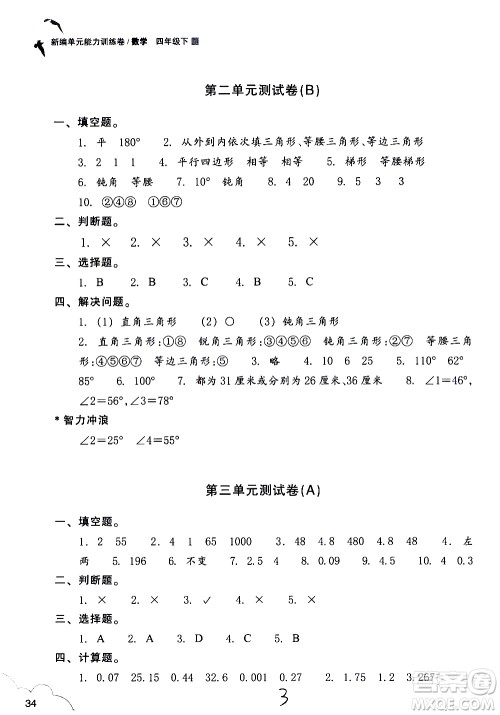 浙江教育出版社2021新编单元能力训练卷数学四年级下册人教版答案