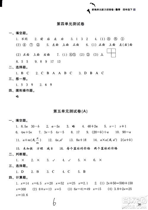 浙江教育出版社2021新编单元能力训练卷数学四年级下册人教版答案