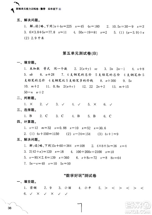 浙江教育出版社2021新编单元能力训练卷数学四年级下册人教版答案