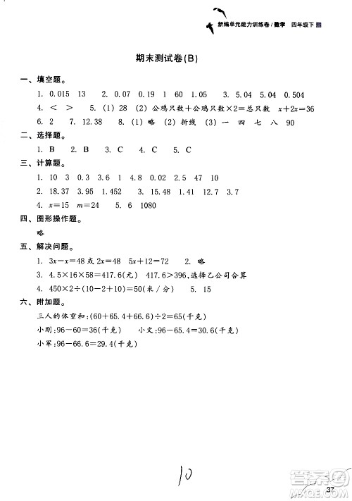 浙江教育出版社2021新编单元能力训练卷数学四年级下册人教版答案