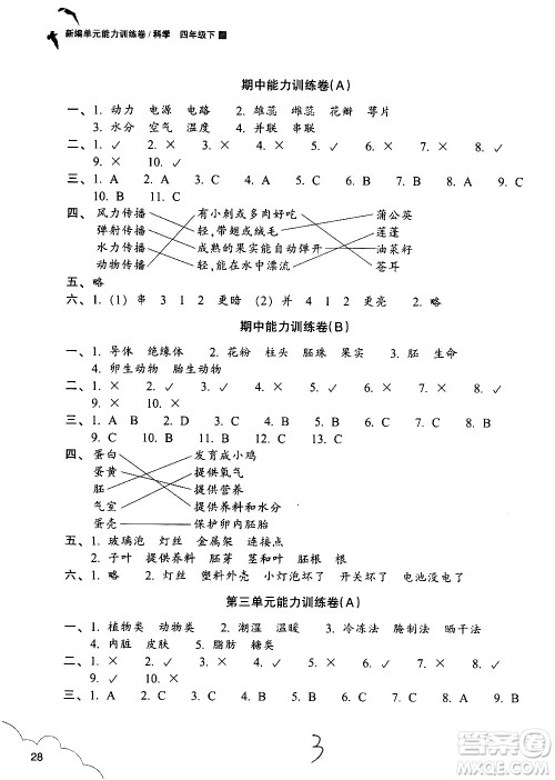 浙江教育出版社2021新编单元能力训练卷科学四年级下册教科版答案