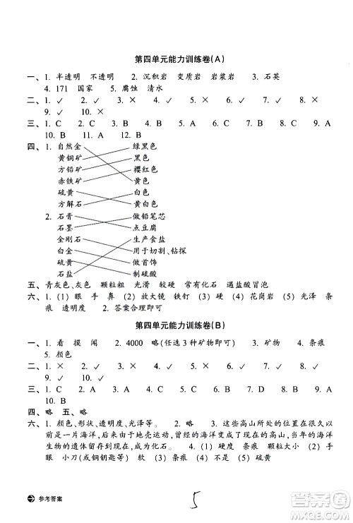 浙江教育出版社2021新编单元能力训练卷科学四年级下册教科版答案