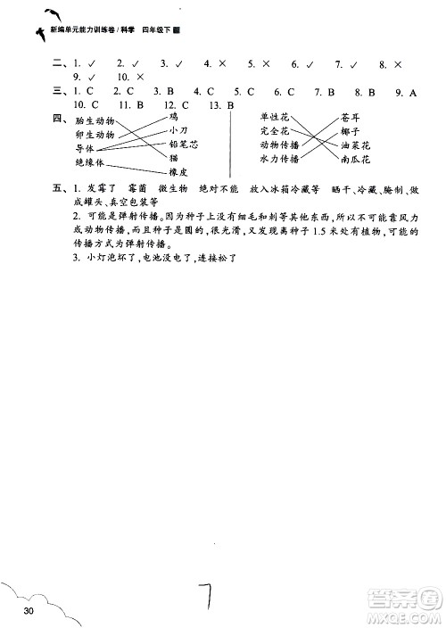 浙江教育出版社2021新编单元能力训练卷科学四年级下册教科版答案