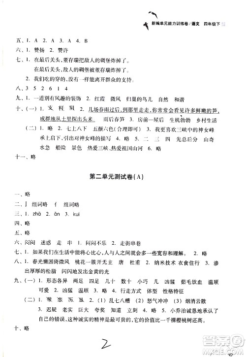 浙江教育出版社2021新编单元能力训练卷语文四年级下册人教版答案 浙江教育出版社2021新编单元能力训练卷语文四年级下册人教版答案