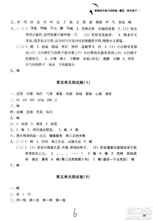 浙江教育出版社2021新编单元能力训练卷语文四年级下册人教版答案