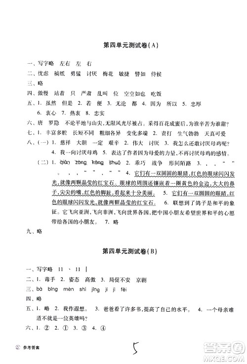 浙江教育出版社2021新编单元能力训练卷语文四年级下册人教版答案