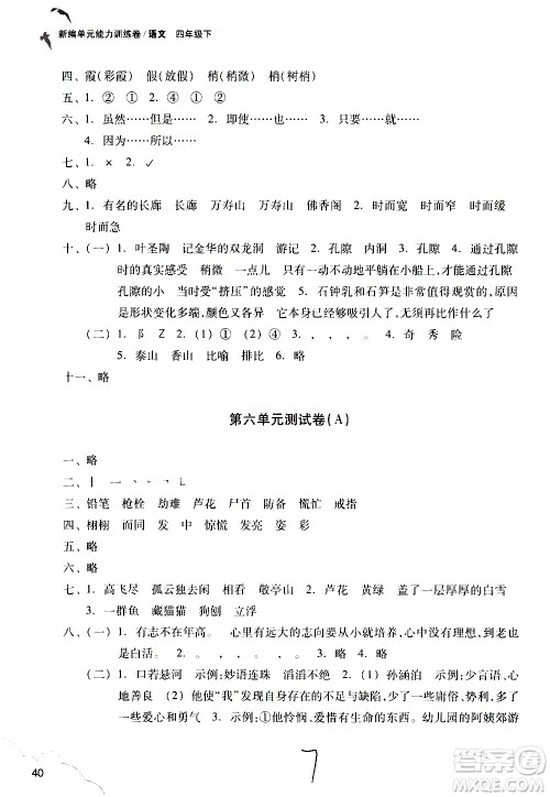 浙江教育出版社2021新编单元能力训练卷语文四年级下册人教版答案